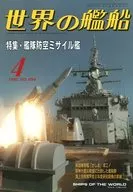 世界の艦船 494 特集・艦隊防空ミサイル艦 1995/4