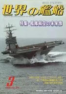 世界の艦船 508 特集・艦隊航空の未来像 1996/3
