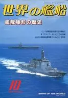 世界の艦船 515 特集・艦隊陣形の歴史 1996/10