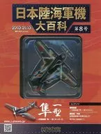 With Appendix) Japanese Army and Navy Aircraft Encyclopedia National Edition 8
