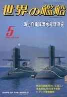 世界の艦船 524 特集・海上自衛隊潜水艦建造史 1997/5