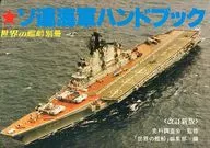 ソ連海軍ハンドブック 世界の艦船別冊 改訂新版