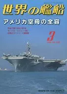 世界の艦船 536 特集・アメリカ空母の全容 1998/3