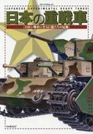 日本の重戦車 150トン戦車に至る巨龍たちの足跡