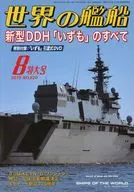 DVD)世界艦船2015年8月特大號NO.820