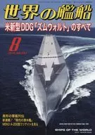 世界の艦船 2016年8月号 No.662