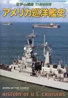 アメリカ巡洋艦史 2016年11月号