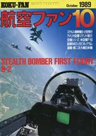 航空風扇1989年10月號