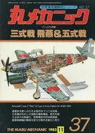 World Military Aircraft Anatomy Series, No. 37 Maru Mechanics, noviembre de 1982