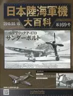 付録付)日本陸海軍機大百科全国版 169
