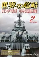 世界の艦船 2017年2月号