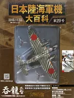 付録付)日本陸海軍機大百科全国版 29