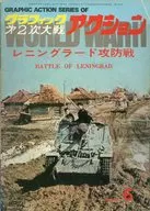 グラフィック第二次大戦 アクション 1974年8月号 シリーズ6