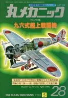 世界軍用機解剖シリーズ 丸メカニック NO.28 1981年5月号