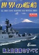 世界の艦船 NO.423 増刊第29集 海上自衛隊のすべて 1990年6月号増刊