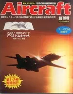 Aircraft 週刊エアクラフト 1988年10月11・28日号 No.1・2 創刊号