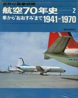 航空70年史 2 隼からおおすみまで1941-1970