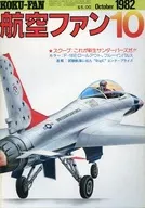 航空ファン 1982年10月号