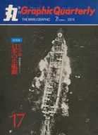 季刊 丸 Graphic Quarterly 1974年7月号 SUMMER NO.17