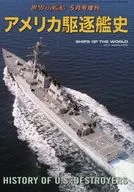アメリカ駆逐艦史 2017年5月号