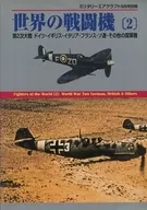 世界の戦闘機(2) ミリタリーエアクラフト 2000年9月号別冊