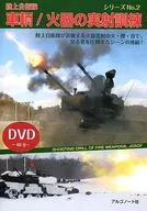 With DVD) Ground Self-Defense Force Vehicle / Fire Drill No. 2