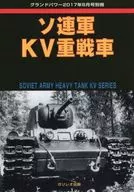 蘇軍KV重坦剋2017年8月號