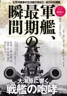 军舰，最后时刻