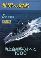 世界の艦船増刊 1983年6月号