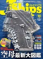 付録付)J Ships 2017年10月号 ジェイ・シップス