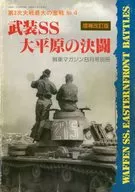Second World War's Greatest Battle : No. 4 Armed SS Duel on the Great Plains Supplement, Revised Tank Magazine, August 1990 Supplement