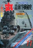 丸1983 11月特大号38年来的证言真说海空战