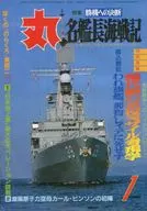 丸 1984 新年1月特大号 勝機への決断 名艦長海戦記