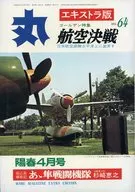 Maru Extra Edition, Volume 64, Yoshun 1979, April issue, VOL. 64