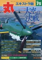 丸 エキストラ版 1981年新春2月号 NO.75