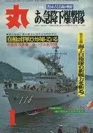 丸 1956 1月特大号 書かれざる名機の戦歴 ああ急降下爆撃隊