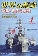 世界軍艦2018年4月號