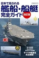 A Revised Guide to All Japan's Ships and Ship 艇完