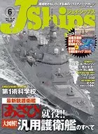 付録付)J Ships 2018年6月号 ジェイ・シップス