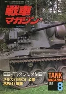 戦車マガジン 1989年8月号