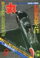 丸 1983 9月特大号 最後の戦闘・わが最も長かった日