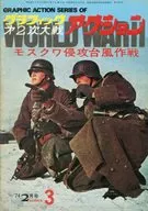 グラフィック第二次大戦 アクション 1974年2月号 シリーズ3
