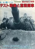 World War II German test tanks and heavy fighting vehicles 1988