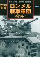 Frente Africano, Cuerpo de Tanques Rommel, edición revisada de Grand Power, abril de 2011, suplemento.