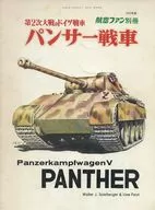 第2次大戦のドイツ戦車 パンサー戦車 1972年度 航空ファン別冊
