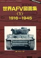 世界AFV圖紙集(1)1916-1945