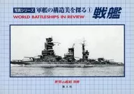 写真シリーズ 軍艦の構造美を探る1 戦艦