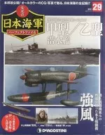 付録付)週刊 栄光の日本海軍パーフェクトファイル 全国版 29