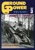 GROUND POWER 1999年3月号 NO.058 グランドパワー