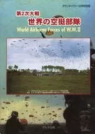 第2次大戦 世界の空挺部隊 グランドパワー2000年9月号別冊